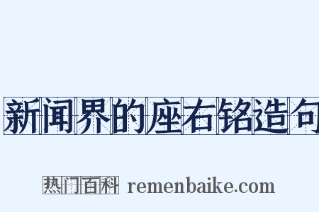 新闻界的座右铭造句是什么意思的图片